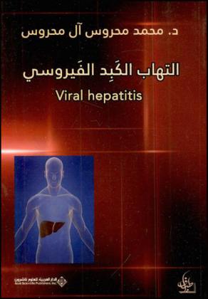  التهاب الكبد الفيروسي = Viral hepatitis