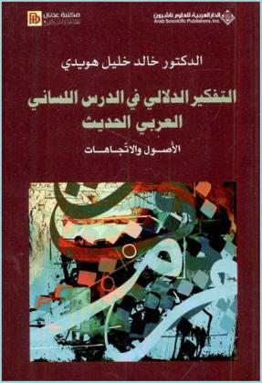 التفكير الدلالي في الدرس اللساني العربي الحديث : الأصول والاتجاهات