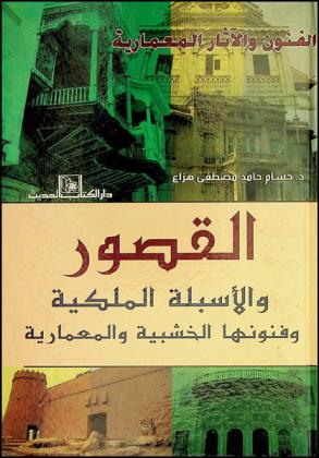  القصور والأسبلة الملكية وفنونها الخشبية والمعمارية