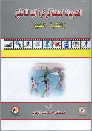  التدريبات البدنية في كرة اليد للناشئين : (النظرية-التطبيق)