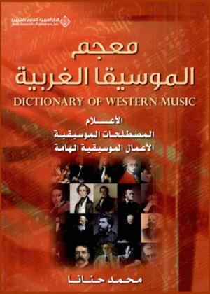  معجم الموسيقا الغربية : الأعلام، المصطلحات الموسيقية، الأعمال الموسيقية الهامة = Dictionary of western music