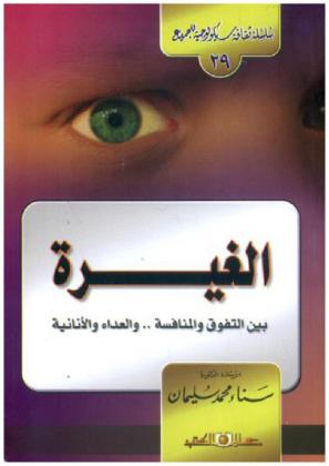 الغيرة (بين التفوق والمنافسة .. والعداء والأنانية)