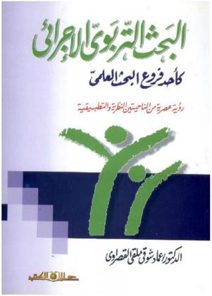 البحث التربوي الإجرائي كأحد فروع البحث العلمي : (رؤية عصرية من الناحيتين النظرية والتطبيقية)