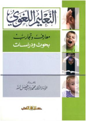  التعليم اللغوي : معارف وتجارب : (بحوث ودراسات)