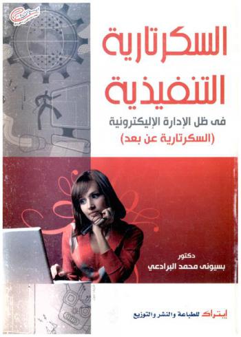 تنمية مهارات السكرتارية التنفيذية في ظل الإدارة الإلكترونية