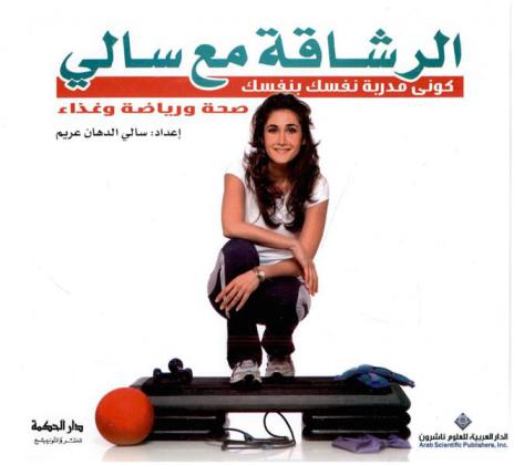  الرشاقة مع سالي : كوني مدربة نفسك بنفسك : صحة ورياضة وغذاء