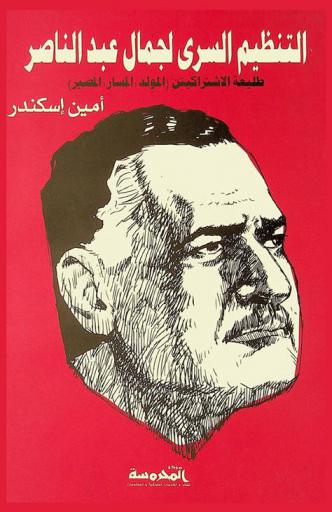 التنظيم السري لجمال لعبد الناصر : طليعة الاشتراكيين (المولد-المسار-المصير)