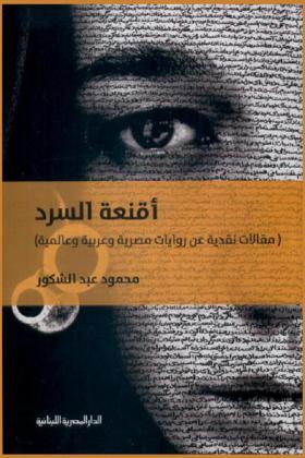 أقنعة السرد : (مقالات نقدية عن روايات مصرية وعربية وعالمية)