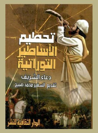  تحطيم الأساطير التوراتية