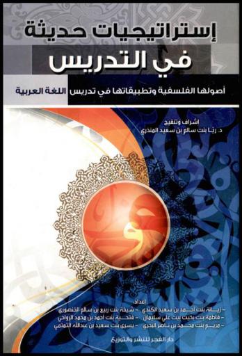استراتيجيات حديثة في التدريس : (أصولها الفلسفية وتطبيقاتها في تدريس اللغة العربية)