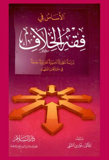  الأساس في فقه الخلاف : دراسة تنظيرية تأصيلية تطبيقية جامعة في اختلافات الفقهاء