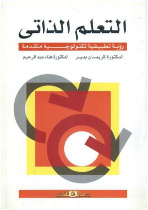  التعلم الذاتي : رؤية تطبيقية تكنولوجية متقدمة