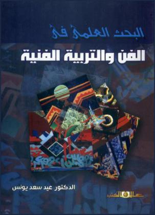  البحث العلمي في الفن والتربية الفنية : إبداعة، تذوقة، تعليمه