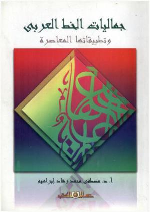 جماليات الخط العربي وتطبيقاتها في التصميمات الجرافيكية والمطبوعات