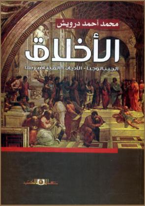  الأخلاق : الجينالوجيا-الأديان-الميتافيزيقا