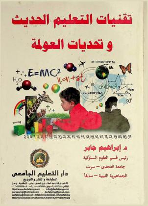  تقنيات التعليم الحديث وتحديات العولمة