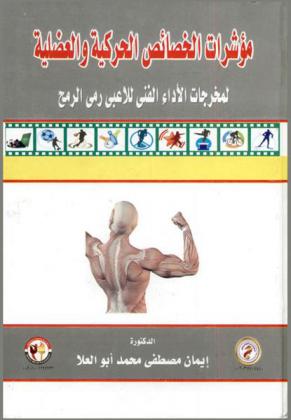  مؤشرات الخصائص الحركية والعضلية لمخرجات الأداء الفني للاعبي رمي الرمح