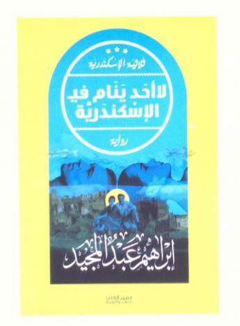 لا أحد ينام في الإسكندرية : رواية