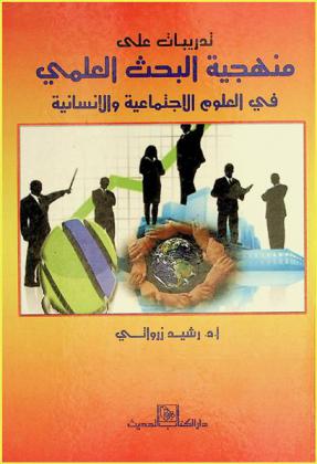  تدريبات على منهجية البحث العلمي في العلوم الاجتماعية والإنسانية