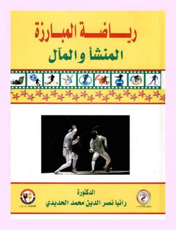  رياضة المبارزة : المنشأ والمآل