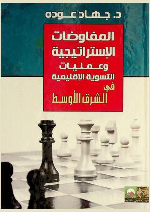  المفاوضات الاستراتيجية وعمليات التسوية الإقليمية في الشرق الأوسط