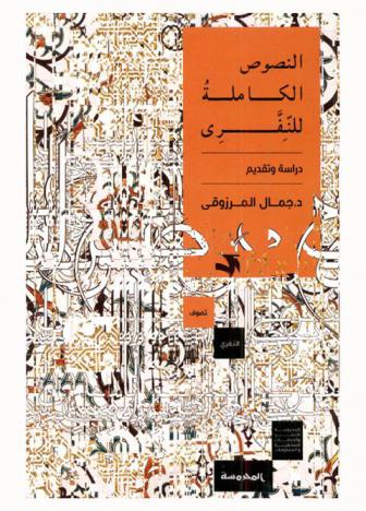  النصوص الكاملة للنفري