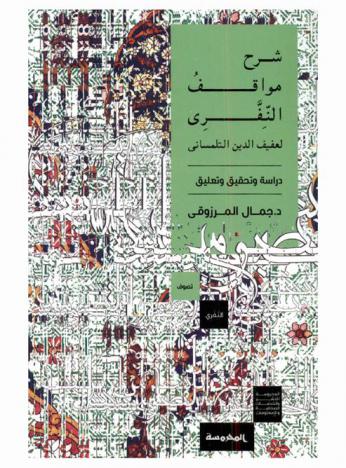  شرح مواقف النفري