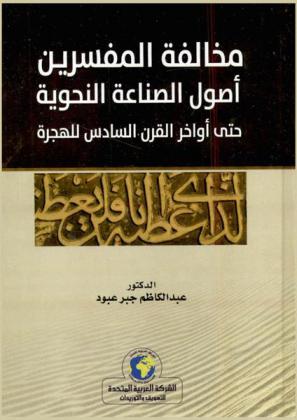  مخالفة المفسرين أصول الصناعة النحوية حتى أواخر القرن السادس للهجرة