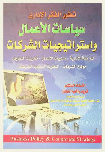  تطور الفكر الإداري : سياسات الأعمال واستراتيجيات الشركات