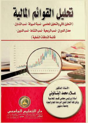  تحليل القوائم المالية : (التحليل المالي والتحليل المحاسبي-نسبة السيولة-نسب التداول-معدل الدوران-نسب الربحية-نسب النشاط-نسب الديون-قائمة التدفقات النفطية)