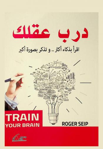  درب عقلك لتحقيق النجاح : اقرأ بشكل أكثر ذكاء وتذكر بصورة أكبر وحطم إنجازاتك السابقة بأفضل منها