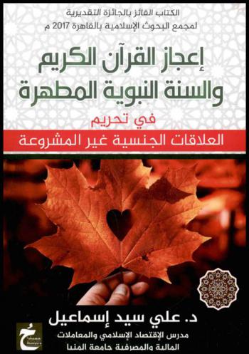 إعجاز القرآن الكريم والسنة النبوية المطهرة في تحريم العلاقات الجنسية غير المشروعة