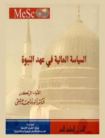  السياسة المالية في عهد النبوة