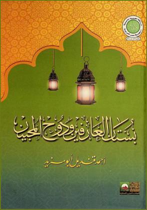  بستان العارفين وروح المحبين