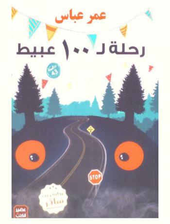  رحلة لـ 100 عبيط : رواية