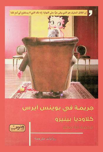  جريمة في بوينس آيرس : رواية من الأرجنتين