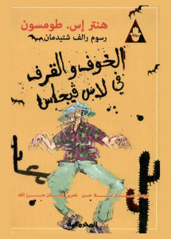  الخوف والقرف في لاس فيجاس .. : رحلة متوحشة إلى قلب الحلم الأمريكي