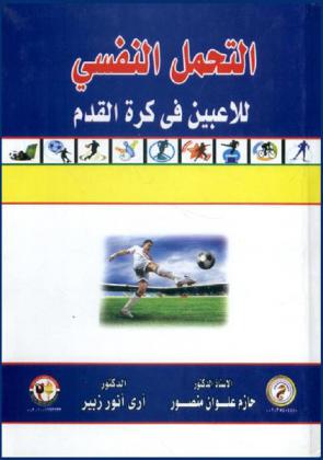  التحمل النفسي للاعبين كرة القدم