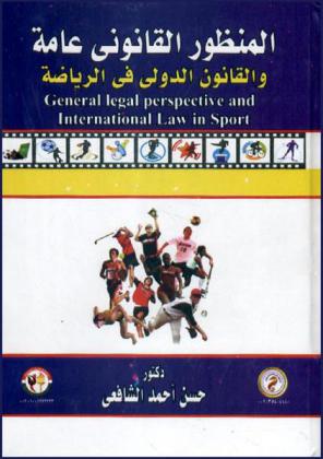 المنظور القانوني عامة والقانون الدولي في الرياضة = General legal perspective and international law in sport