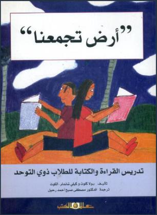  \أرض تجمعنا\ : تدريس القراءة والكتابة للطلاب ذوي التوحد