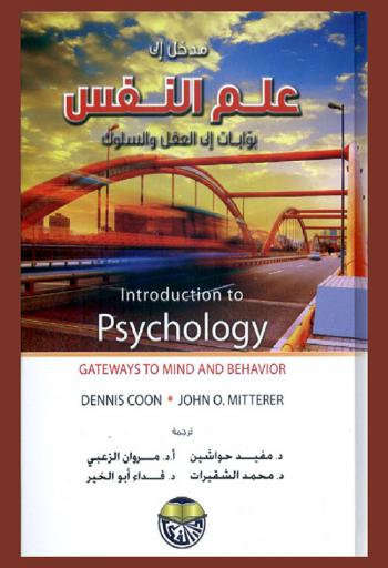  مدخل إلى علم النفس : بوابات إلى العقل والسلوك