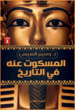 المسكوت عنه في التاريخ