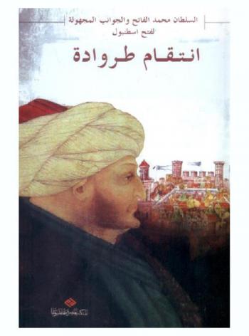 انتقام طروادة : السلطان محمد الفاتح والجوانب المجهولة لفتح إسطنبول