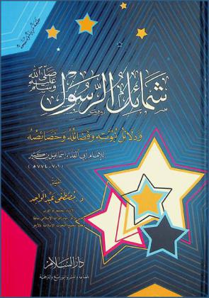  شمائل الرسول صلى الله عليه وسلم ودلائل نبويه وفضائله وخصائصه