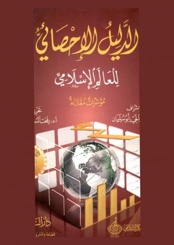  الدليل الإحصائي للعالم الإسلامي : مؤشرات مقارنة