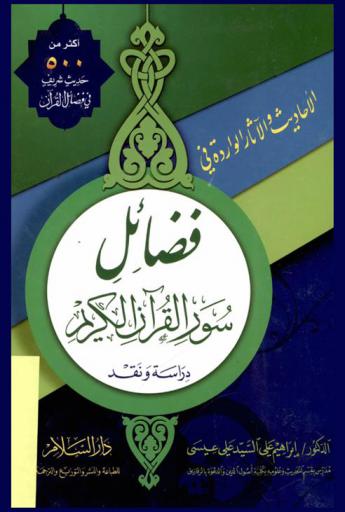 الأحاديث والأثار الواردة في فضائل سور القرآن الكريم : دراسة ونقد