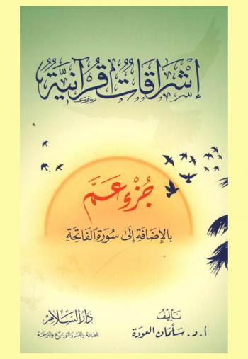  إشراقات قرآنية : جزء عم بالإضافة إلى سورة الفاتحة