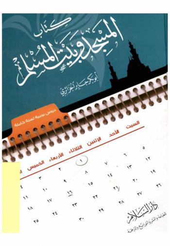  كتاب المسجد وبيت المسلم : (دروس يومية لسنة كاملة)