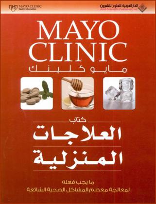 كتاب العلاجات المنزلية : ما يجب فعله لمعالجة معظم المشاكل الصحية الشائعة