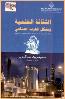  الثقافة العلمية وتشكل الغرب الصناعي